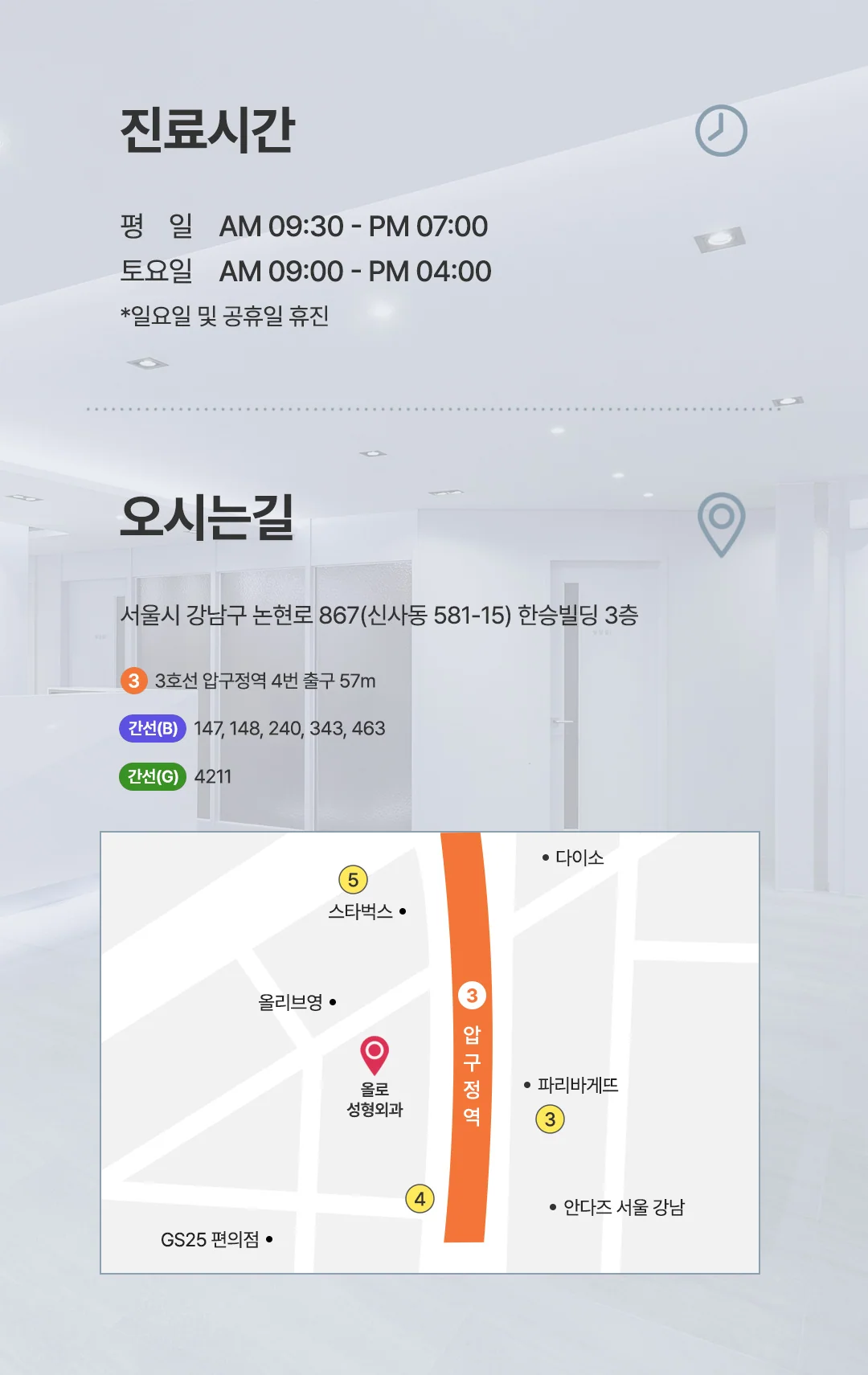 올로성형외과 진료시간 및 오시는길
